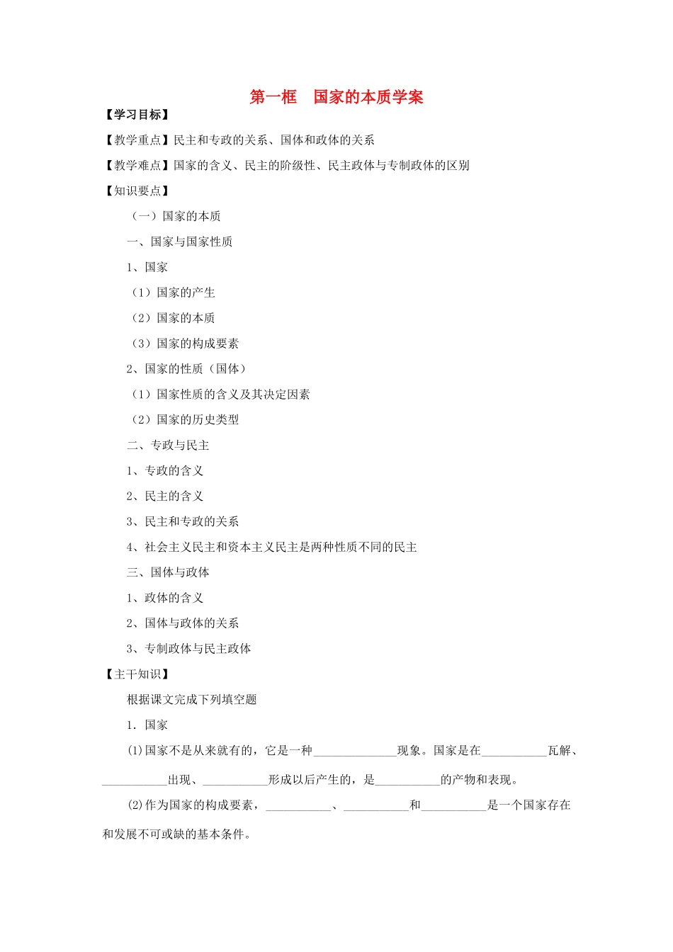 高中政治 《国家的本质》学案2 新人教版选修3_第1页
