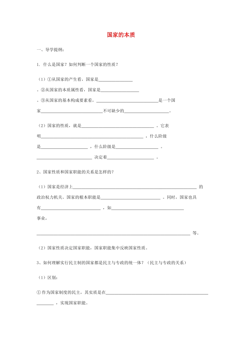 高中政治 《国家的本质》学案3 新人教版选修3_第1页