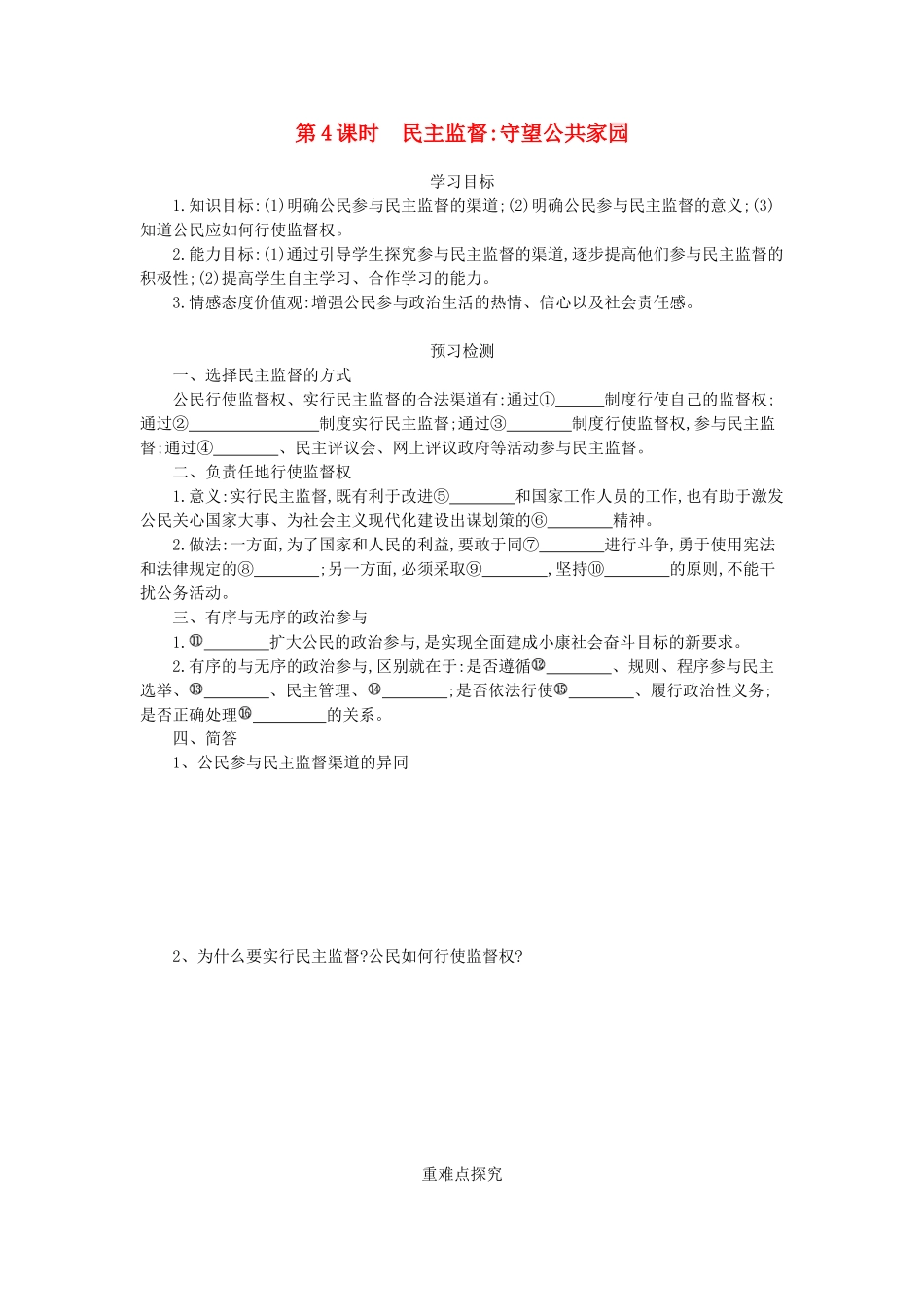 高中政治 2.4民主监督：守望共同家园导学案 新人教版必修2-新人教版高一必修2政治学案_第1页