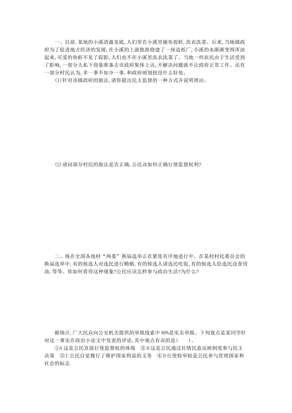 高中政治 2.4民主监督：守望共同家园导学案 新人教版必修2-新人教版高一必修2政治学案_第2页