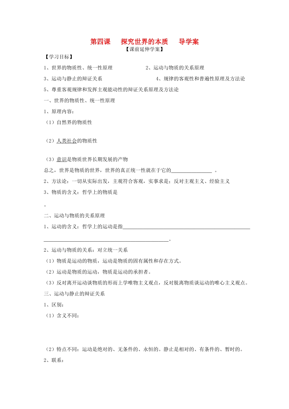 高中政治 2.4探究世界的本质导学案 新人教版必修4_第1页