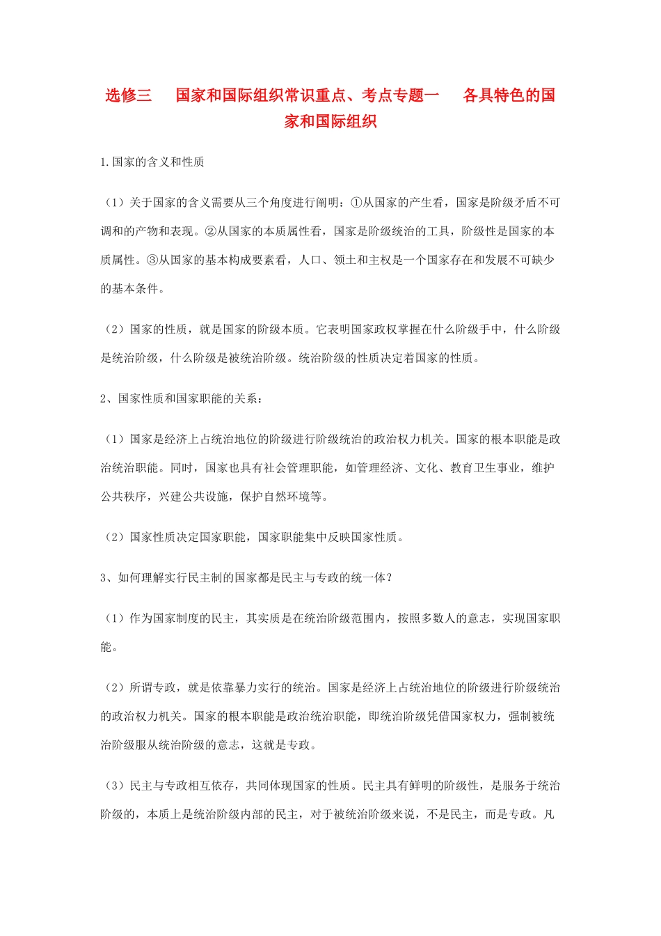 高中政治 《国家和国际组织》文字素材1 新人教版选修3_第1页