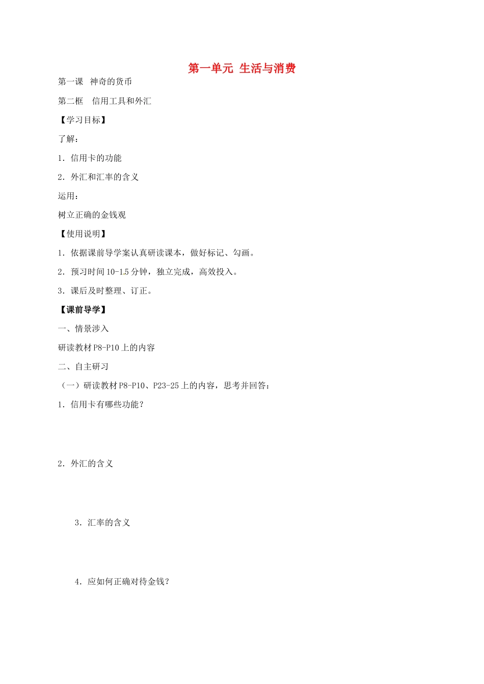 高中政治 1.2 信用工具和外汇导学案 新人教版必修1-新人教版高一必修1政治学案_第1页