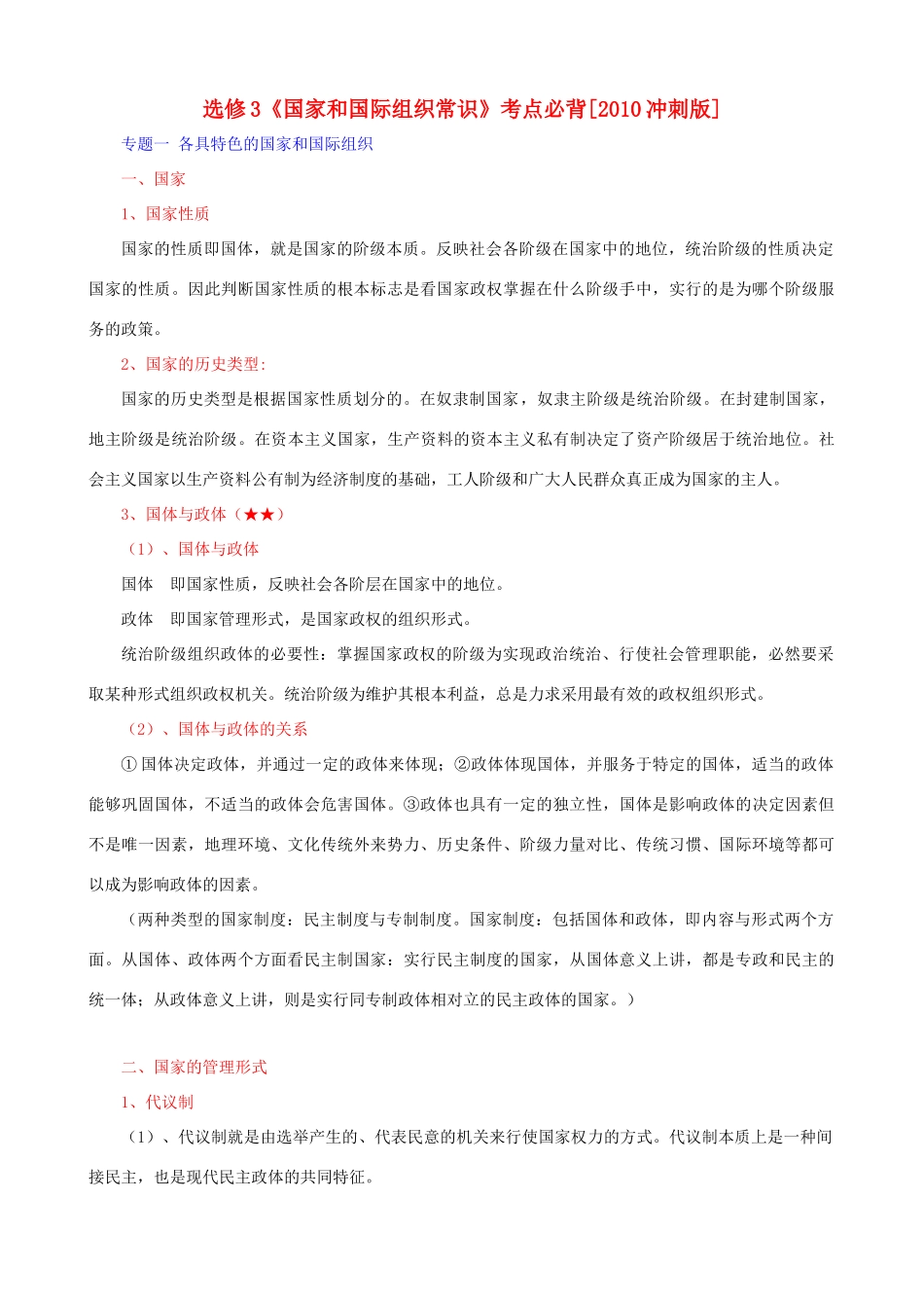 高中政治 《国家和国际组织常识》考点必背素材 新人教版选修3_第1页