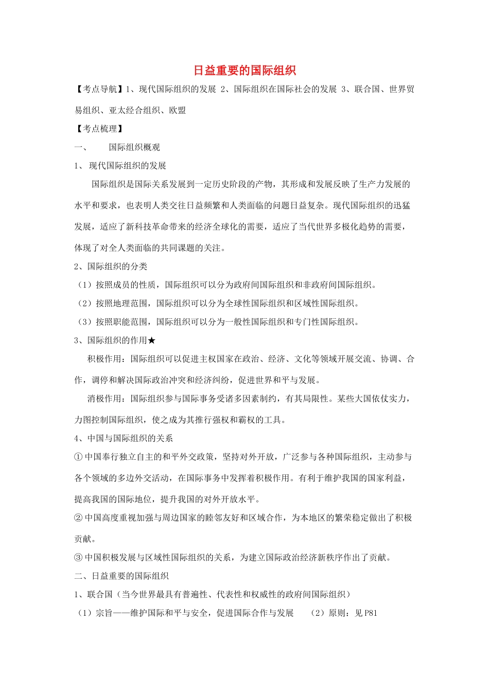 高中政治 《国家和国际组织-日益重要的国际组织》文字素材5 新人教版选修3_第1页