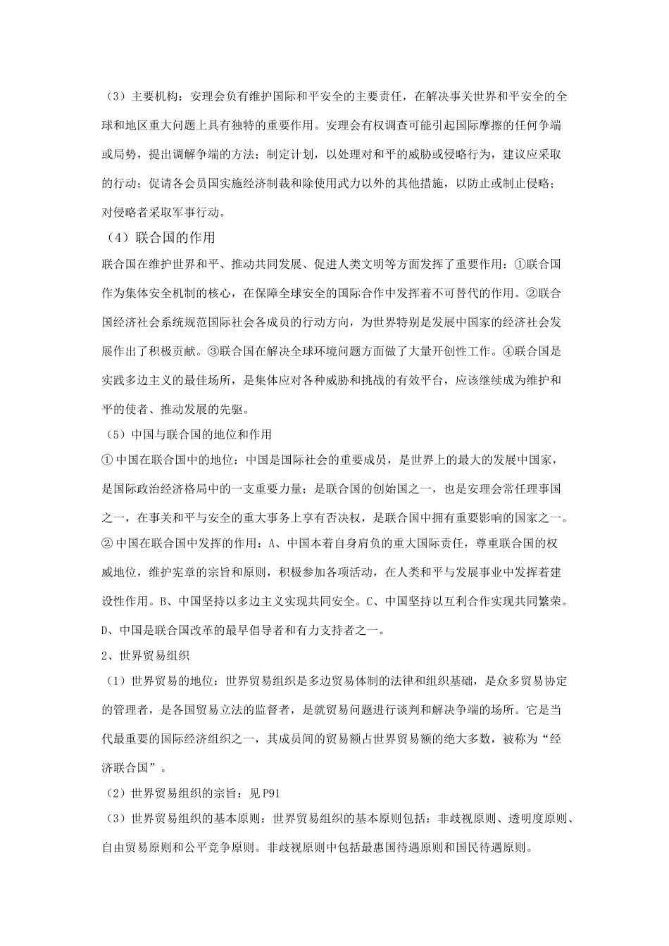 高中政治 《国家和国际组织-日益重要的国际组织》文字素材5 新人教版选修3_第2页