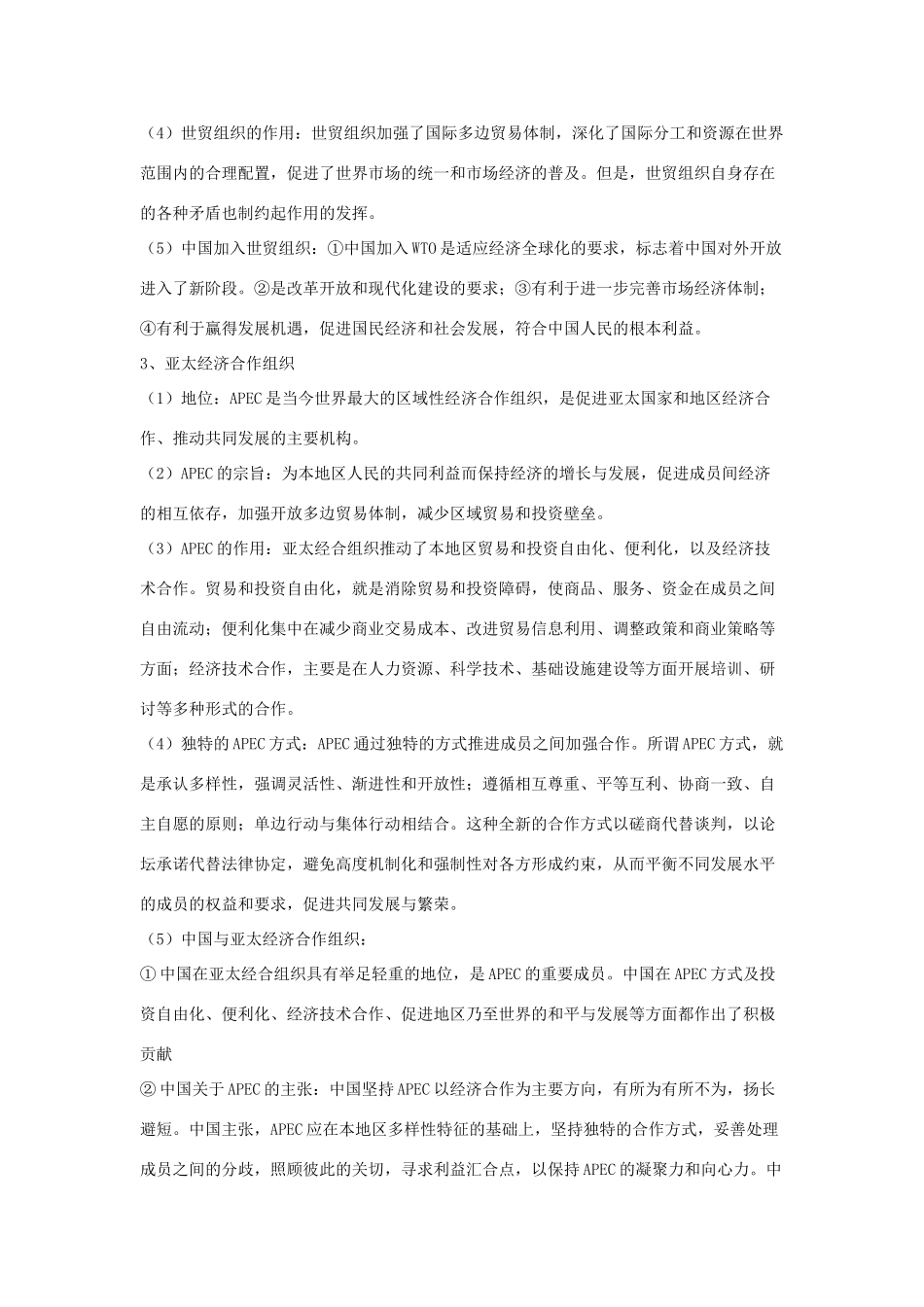 高中政治 《国家和国际组织-日益重要的国际组织》文字素材5 新人教版选修3_第3页