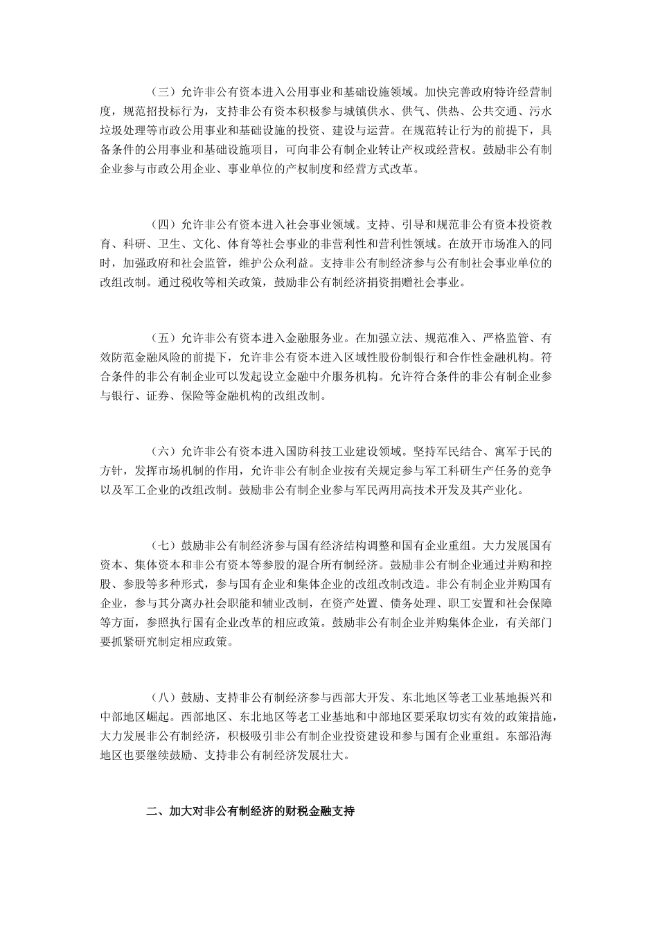 高中政治 《国务院关于鼓励支持和引导个体私营等非公有制经济发展的若干意见》素材 新人教版必修1_第2页