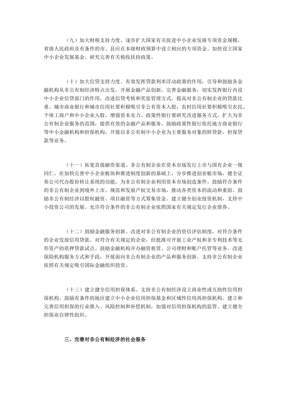 高中政治 《国务院关于鼓励支持和引导个体私营等非公有制经济发展的若干意见》素材 新人教版必修1_第3页