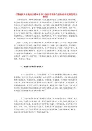 高中政治 《国务院关于鼓励支持和引导个体私营等非公有制经济发展的若干意见》素材 新人教版必修1