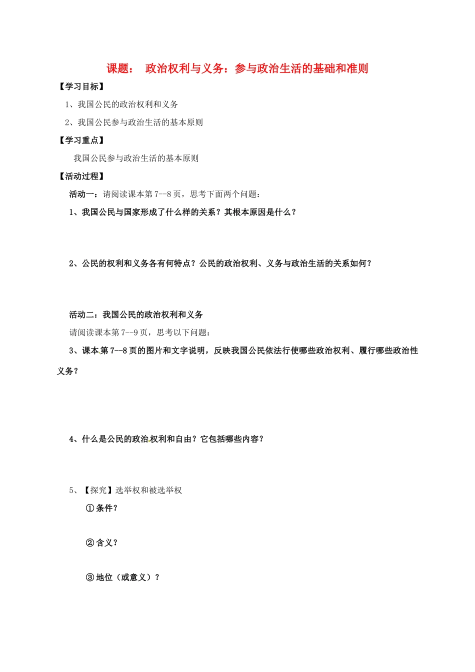 高中政治 1.2 政治权利与义务 参与政治生活的基础和准则导学案 新人教版必修2-新人教版高一必修2政治学案_第1页