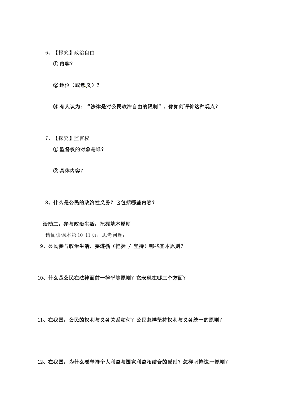 高中政治 1.2 政治权利与义务 参与政治生活的基础和准则导学案 新人教版必修2-新人教版高一必修2政治学案_第2页