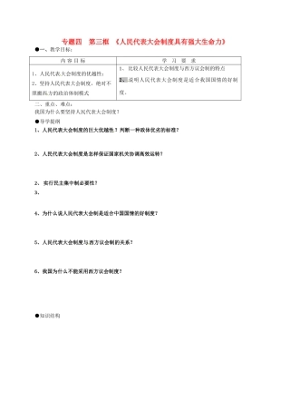 高中政治 4.3人民代表大会制度具有强大生命力导学案 新人教版选修3-新人教版高二选修3政治学案