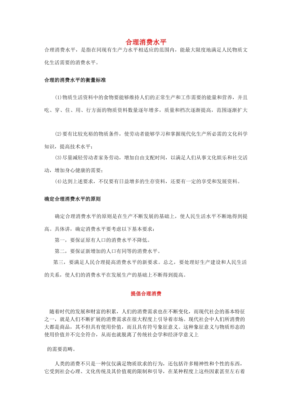 高中政治 《合理消费与消费结构 合理消费》文字素材1 沪教版高一_第1页
