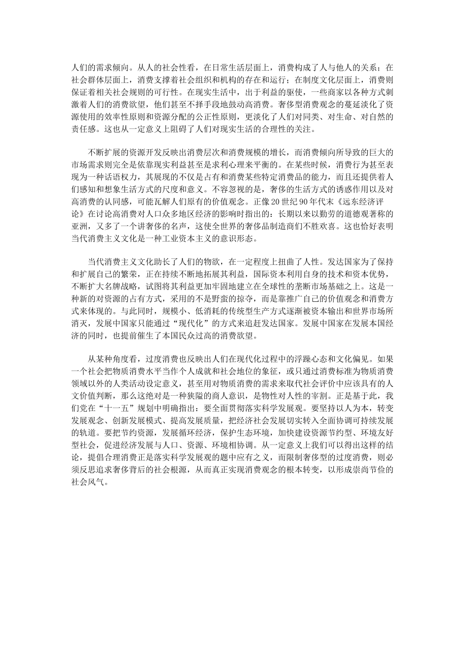 高中政治 《合理消费与消费结构 合理消费》文字素材1 沪教版高一_第2页