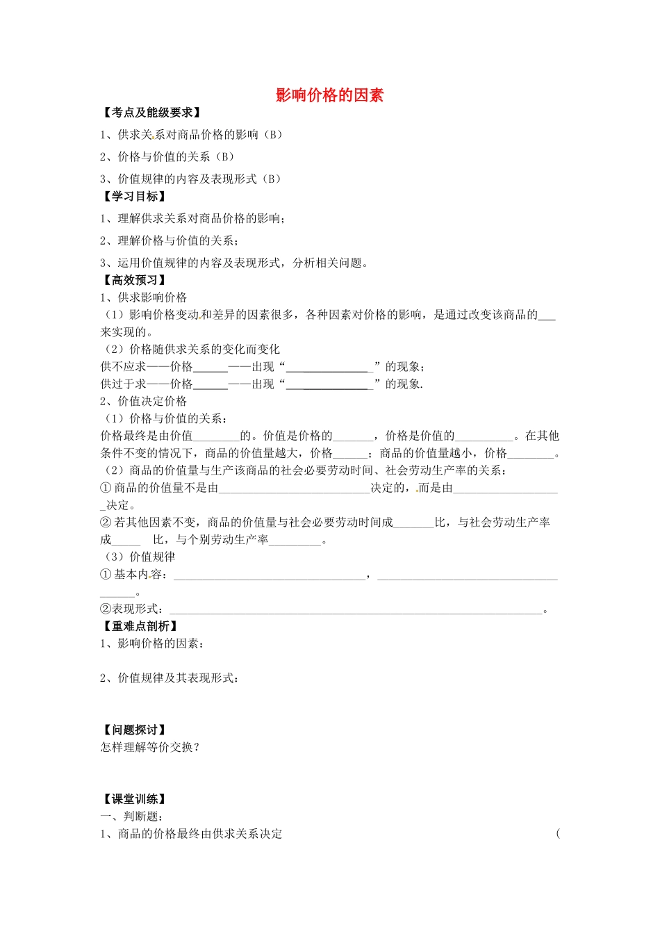高中政治 1.2.1 影响价格的因素汇导学案 新人教版必修1-新人教版高一必修1政治学案_第1页