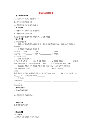 高中政治 1.2.1 影响价格的因素汇导学案 新人教版必修1-新人教版高一必修1政治学案