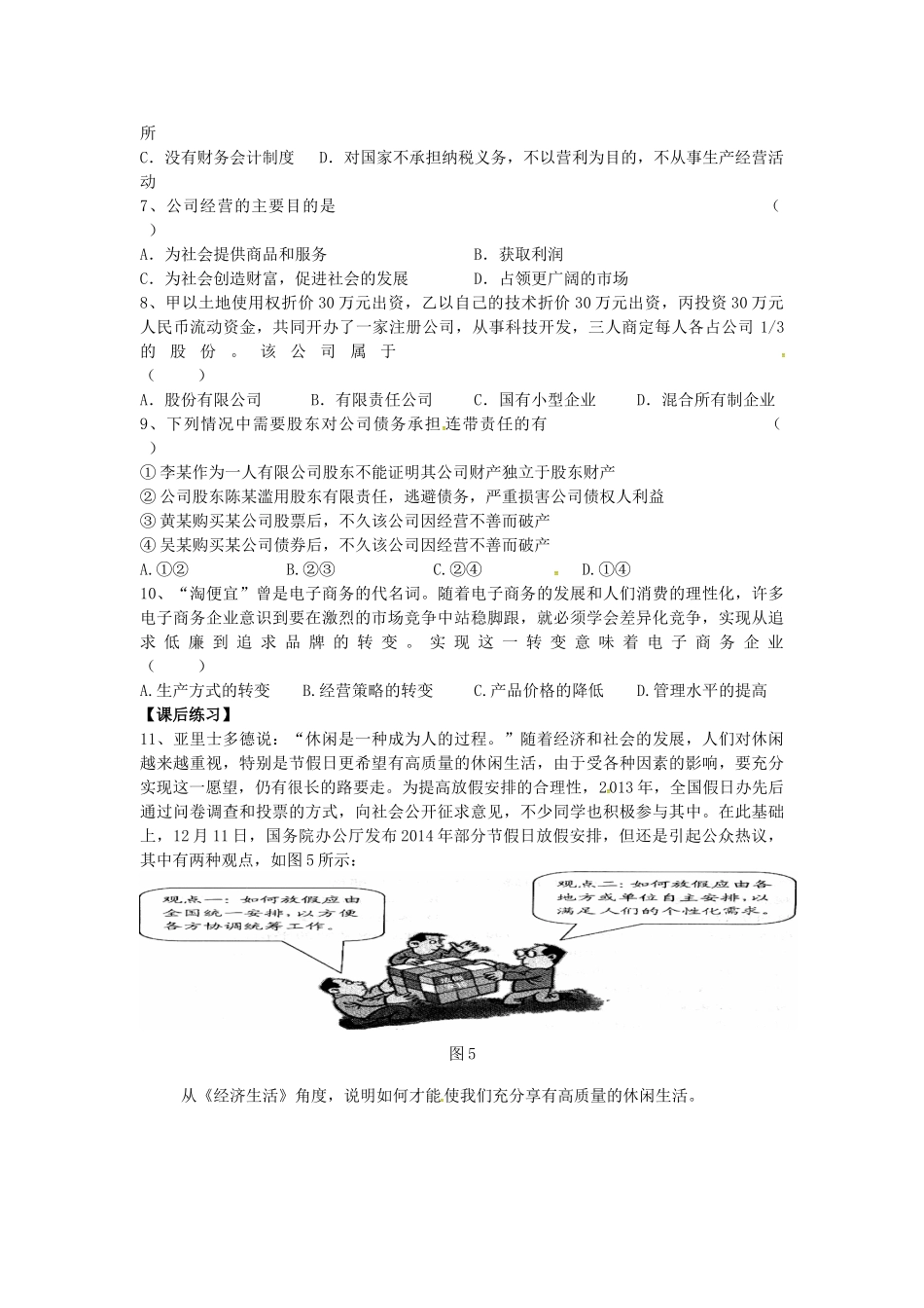 高中政治 2.5.1 企业的经营导学案 新人教版必修1-新人教版高一必修1政治学案_第2页