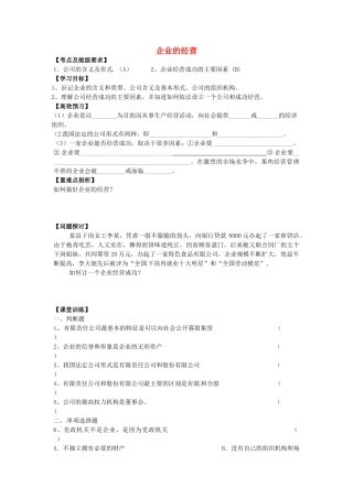 高中政治 2.5.1 企业的经营导学案 新人教版必修1-新人教版高一必修1政治学案