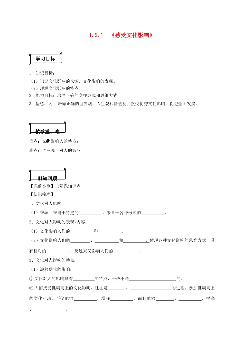 高中政治 1.2.1《感受文化影响》导学案 新人教版必修3-新人教版高一必修3政治学案_第1页
