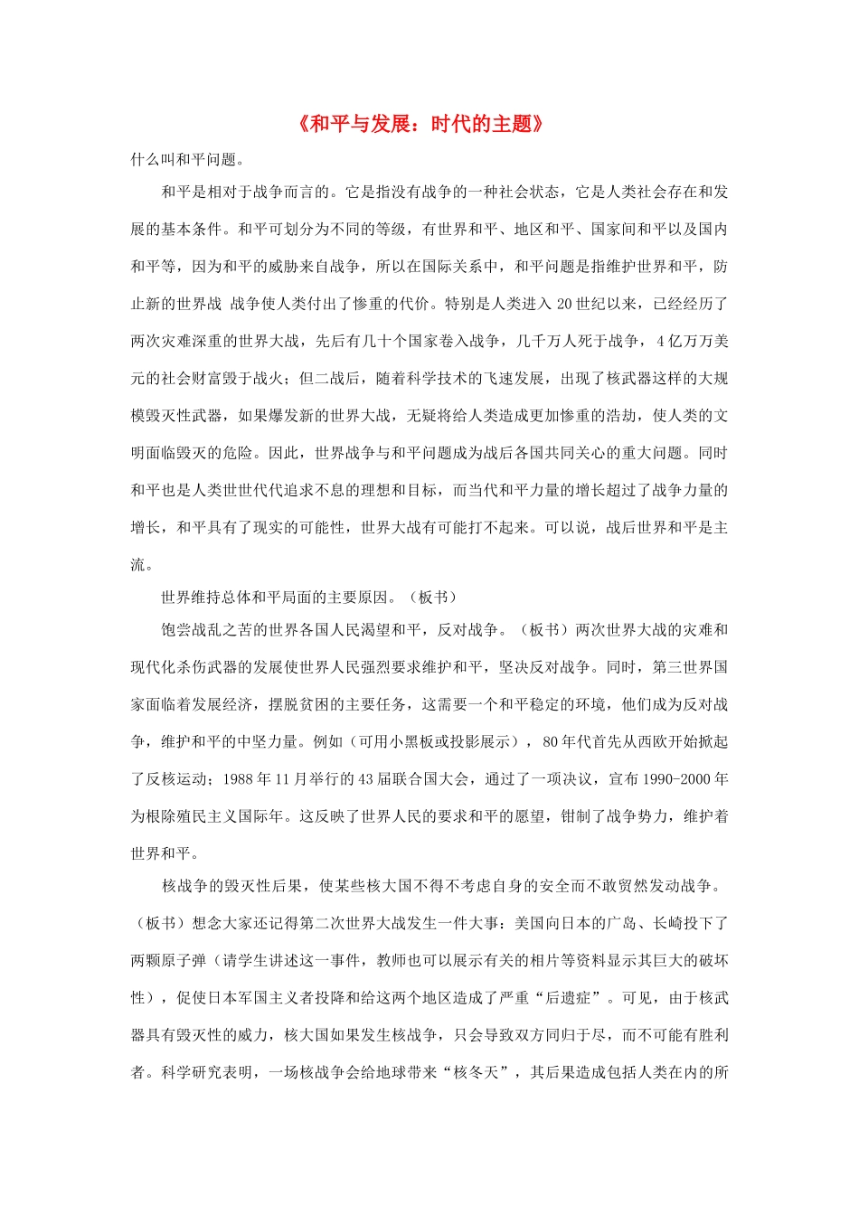 高中政治 《和平与发展：时代的主题》文字素材3 新人教版必修2_第1页
