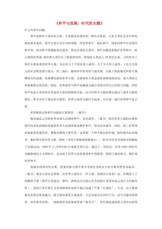 高中政治 《和平与发展：时代的主题》文字素材3 新人教版必修2
