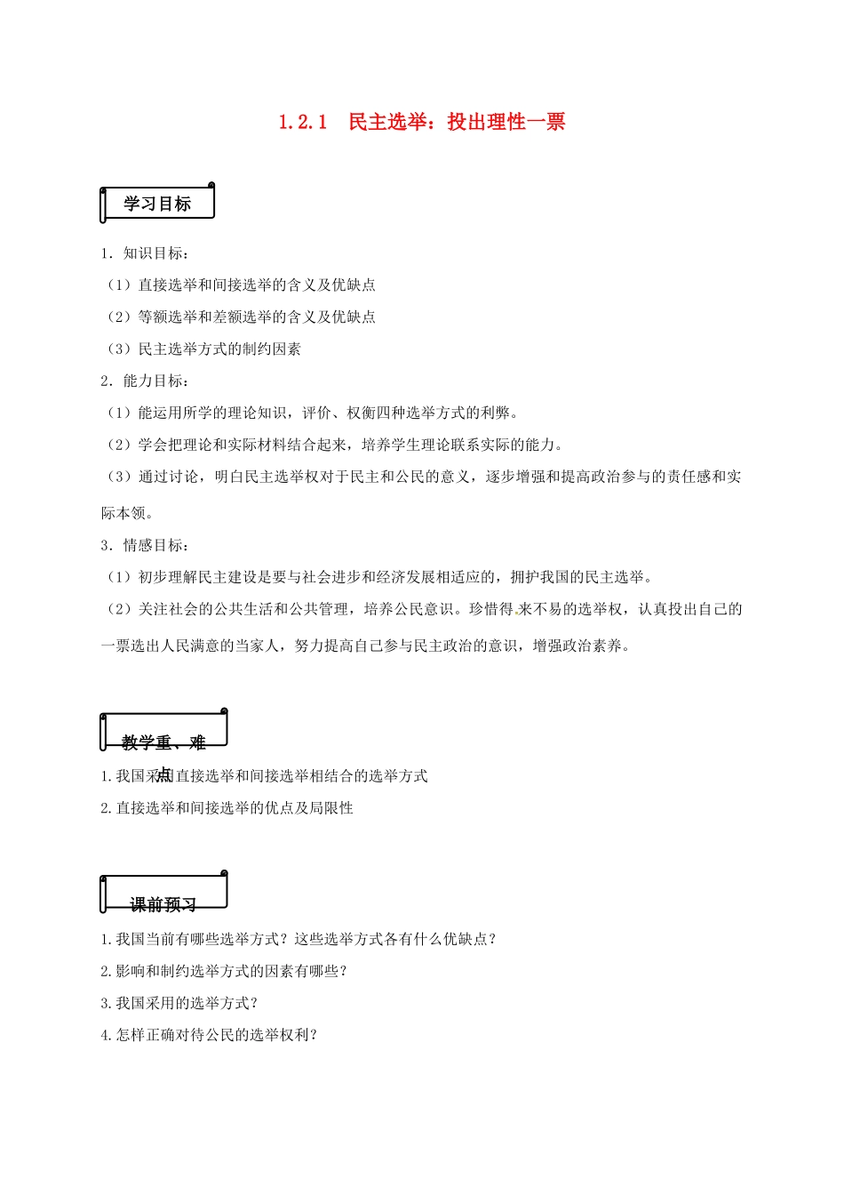 高中政治 1.2.1《民主选举》投出理性一票导学案 新人教版必修2-新人教版高一必修2政治学案_第1页