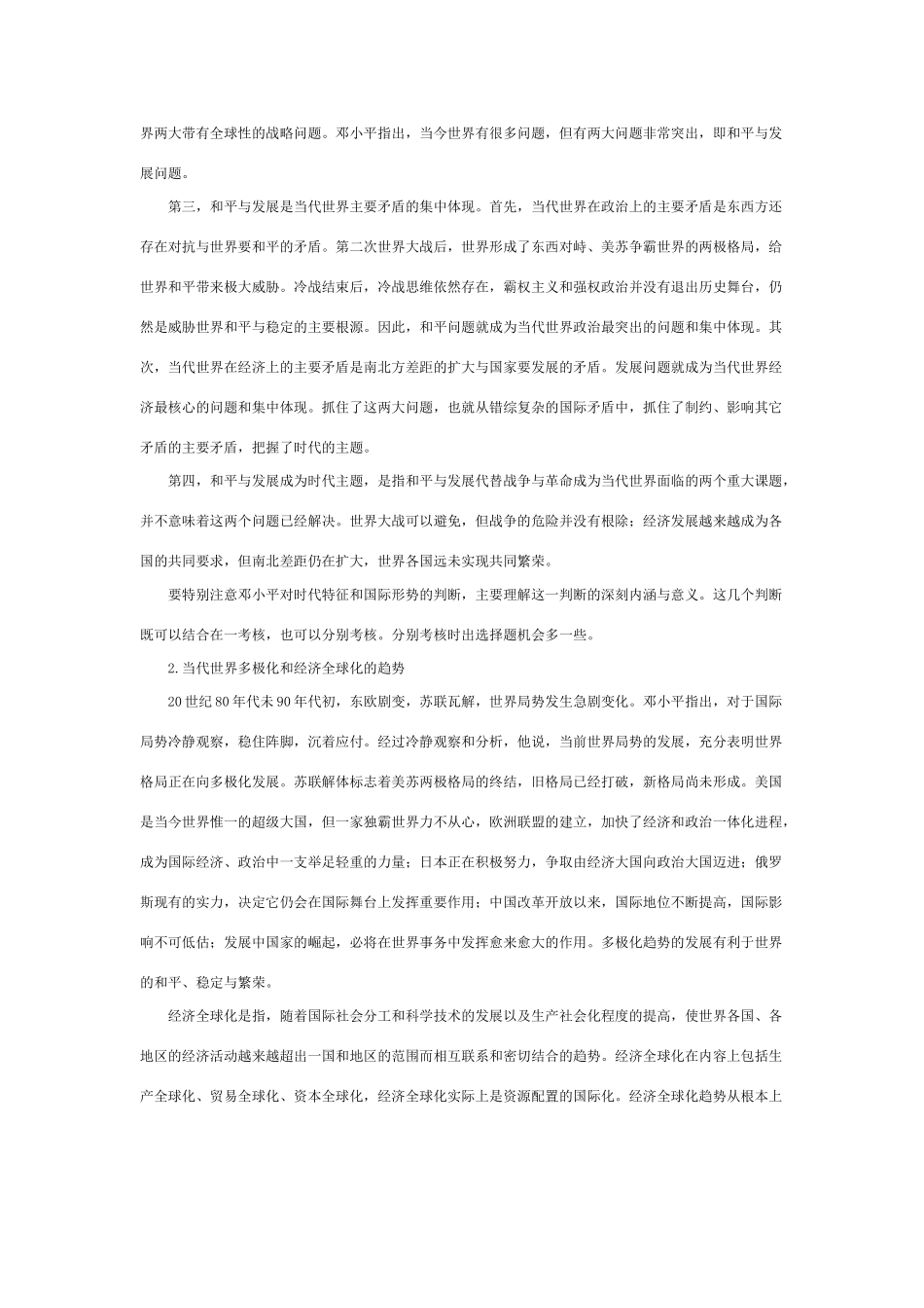 高中政治 《和平与发展：时代的主题》文字素材4 新人教版必修2_第2页