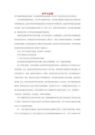 高中政治 《和平与发展：时代的主题》文字素材4 新人教版必修2