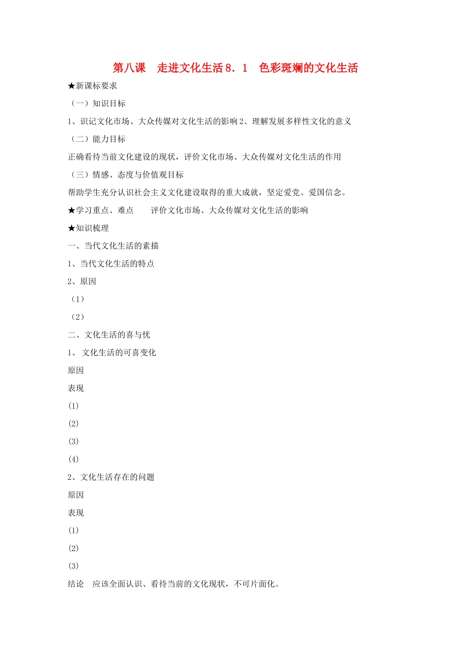 高中政治 4.8.1《色彩斑斓的文化生活》学案 新人教版必修3_第1页