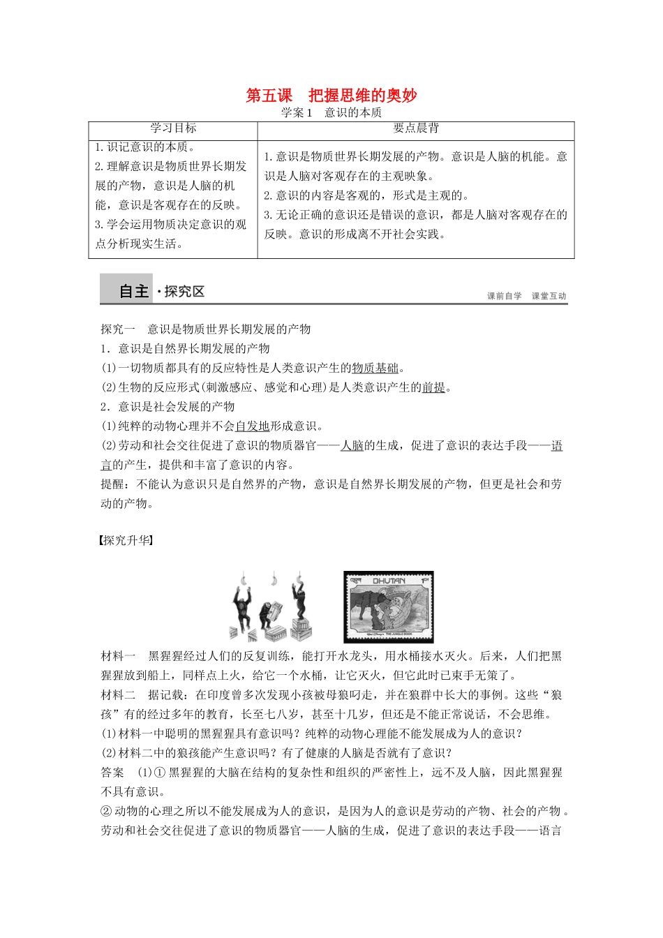 高中政治 2.5.1意识的本质学案 新人教版必修4-新人教版高二必修4政治学案_第1页