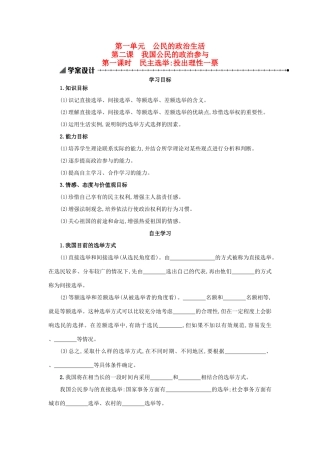 高中政治 1.2.1民主选举：投出理性一票学案设计 新人教版必修2-新人教版高一必修2政治学案
