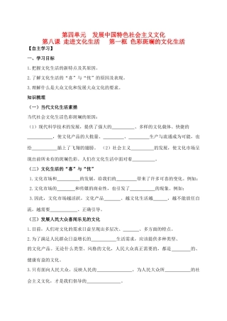 高中政治 4.8.1色彩斑斓的文化生活学案 新人教版必修3-新人教版高二必修3政治学案
