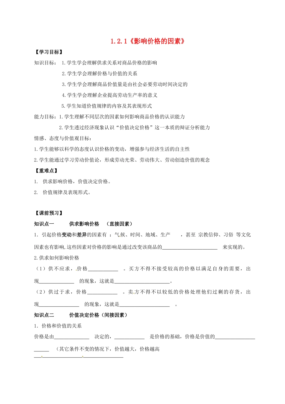 高中政治 1.2.1影响价格的因素导学案 新人教版必修1-新人教版高一必修1政治学案_第1页