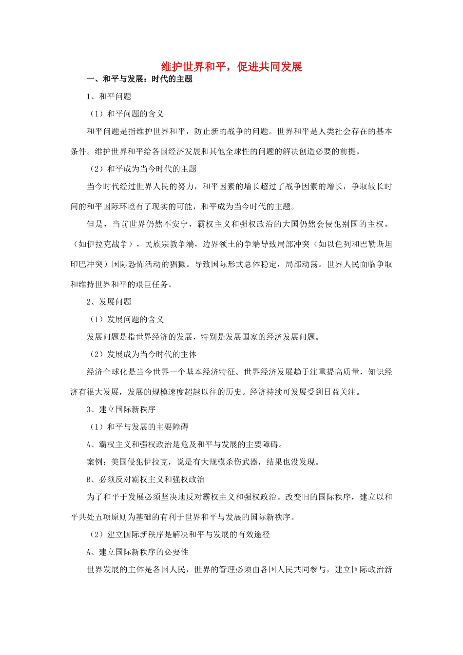 高中政治 《和平与发展：时代的主题》文字素材6 新人教版必修2_第1页