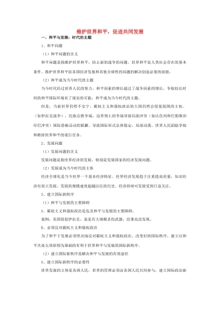 高中政治 《和平与发展：时代的主题》文字素材6 新人教版必修2