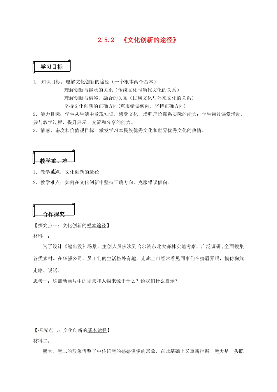 高中政治 2.5.2《文化创新的途径》导学案 新人教版必修3-新人教版高一必修3政治学案_第1页
