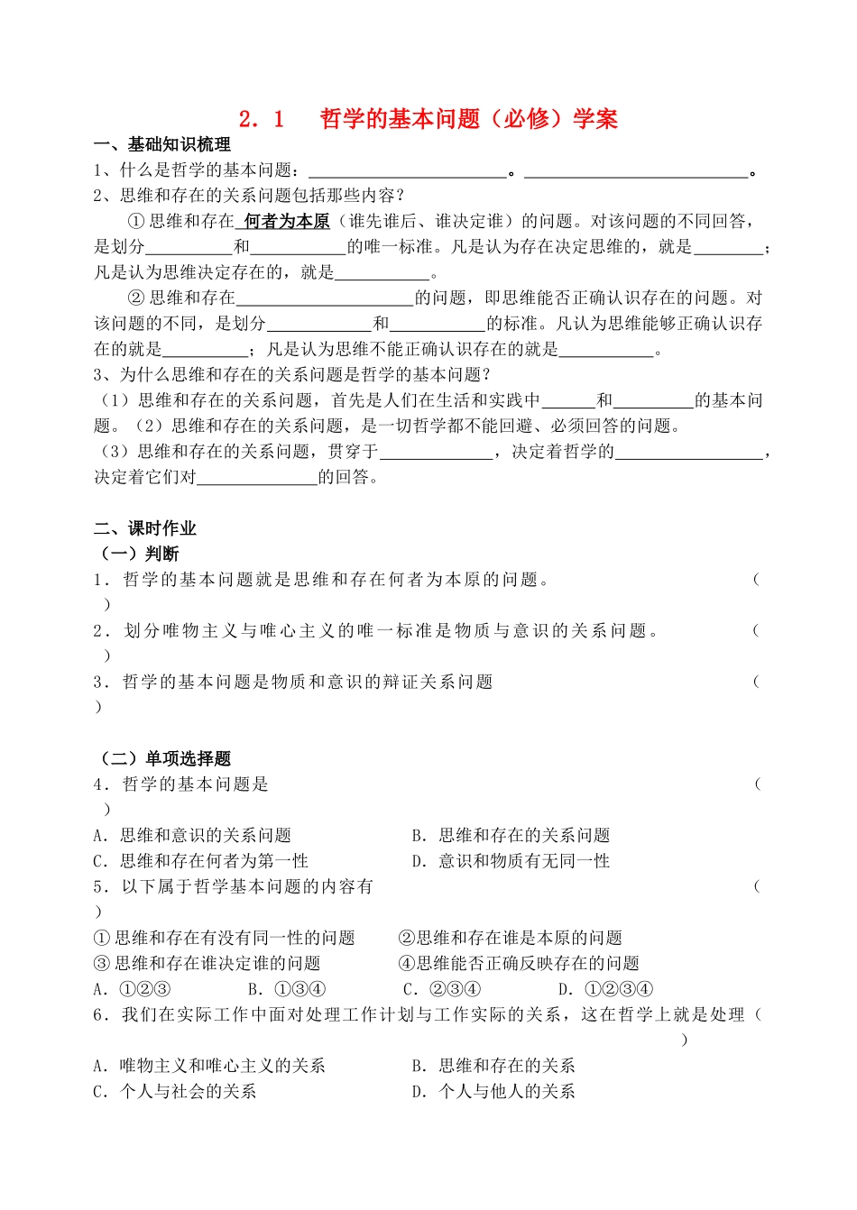 高中政治 1.2.1哲学的基本问题学案 新人教版必修4_第1页