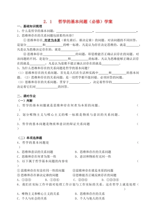 高中政治 1.2.1哲学的基本问题学案 新人教版必修4