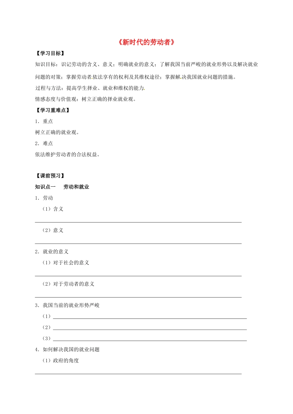 高中政治 2.5.2《新时代的劳动者》导学案 新人教版必修1-新人教版高一必修1政治学案_第1页