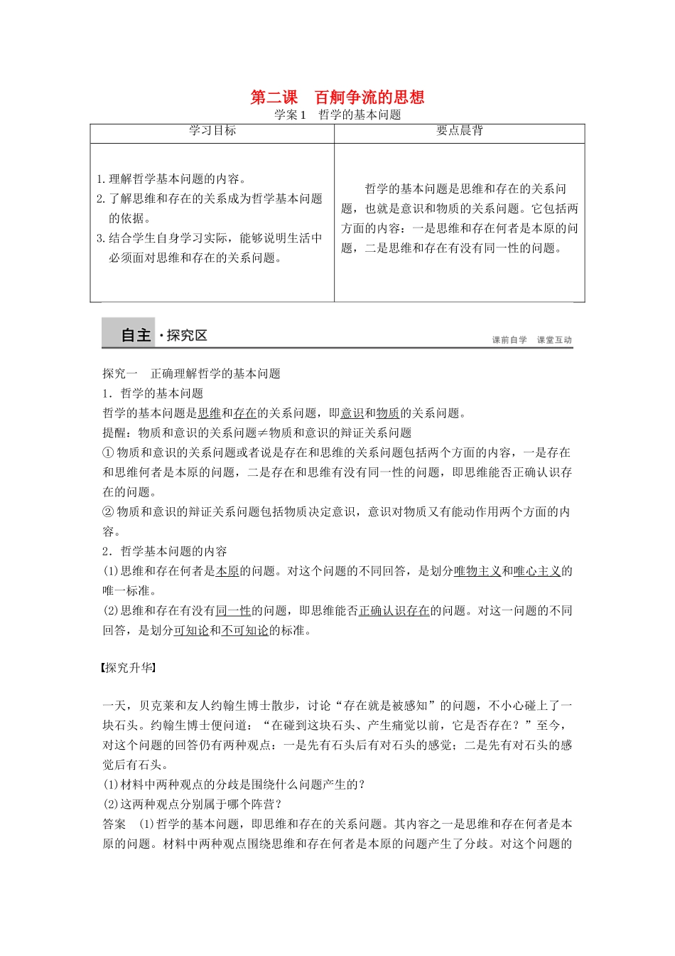 高中政治 1.2.1哲学的基本问题学案 新人教版必修4-新人教版高二必修4政治学案_第1页