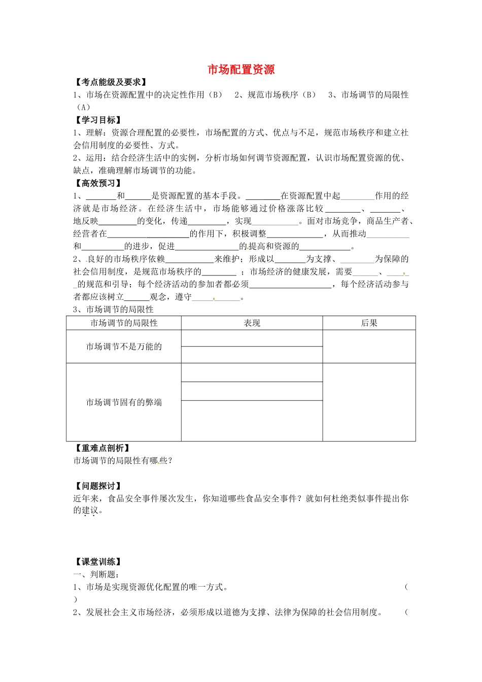 高中政治 4.9.1 市场配置资源导学案 新人教版必修1-新人教版高一必修1政治学案_第1页