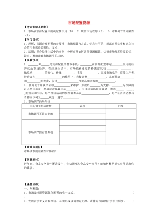 高中政治 4.9.1 市场配置资源导学案 新人教版必修1-新人教版高一必修1政治学案