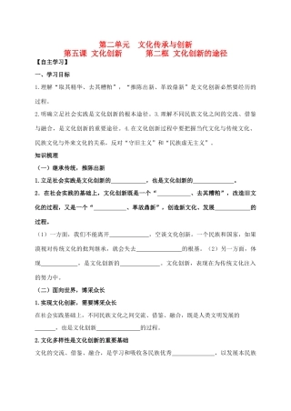 高中政治 2.5.2文化创新的途径学案 新人教版必修3-新人教版高二必修3政治学案
