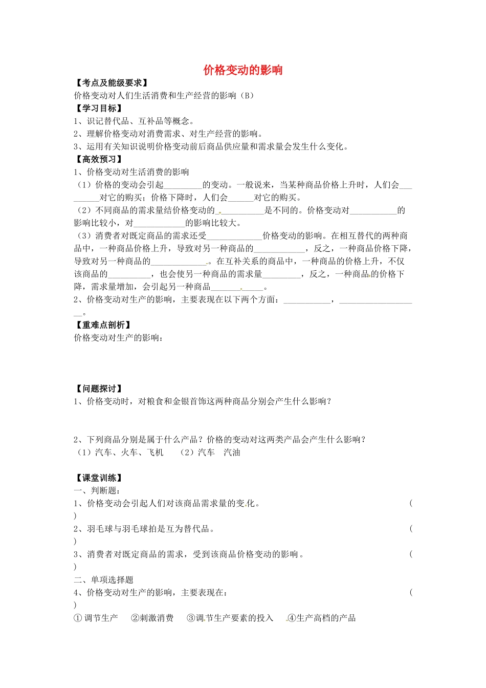 高中政治 1.2.2 价格变动的影响导学案 新人教版必修1-新人教版高一必修1政治学案_第1页