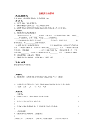 高中政治 1.2.2 价格变动的影响导学案 新人教版必修1-新人教版高一必修1政治学案