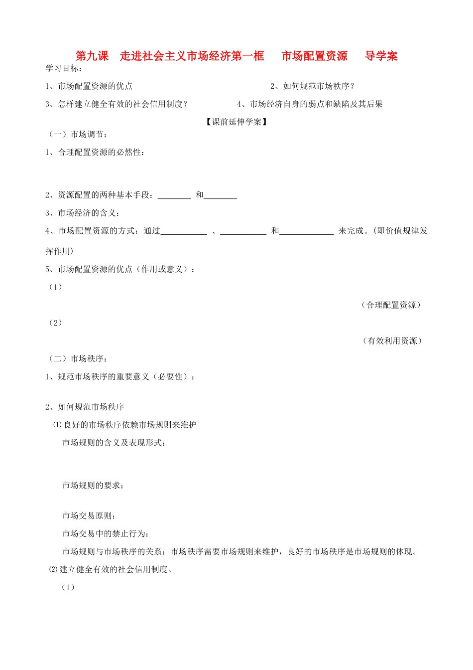 高中政治 4.9.1《市场配置资源》导学案 新人教版必修1_第1页