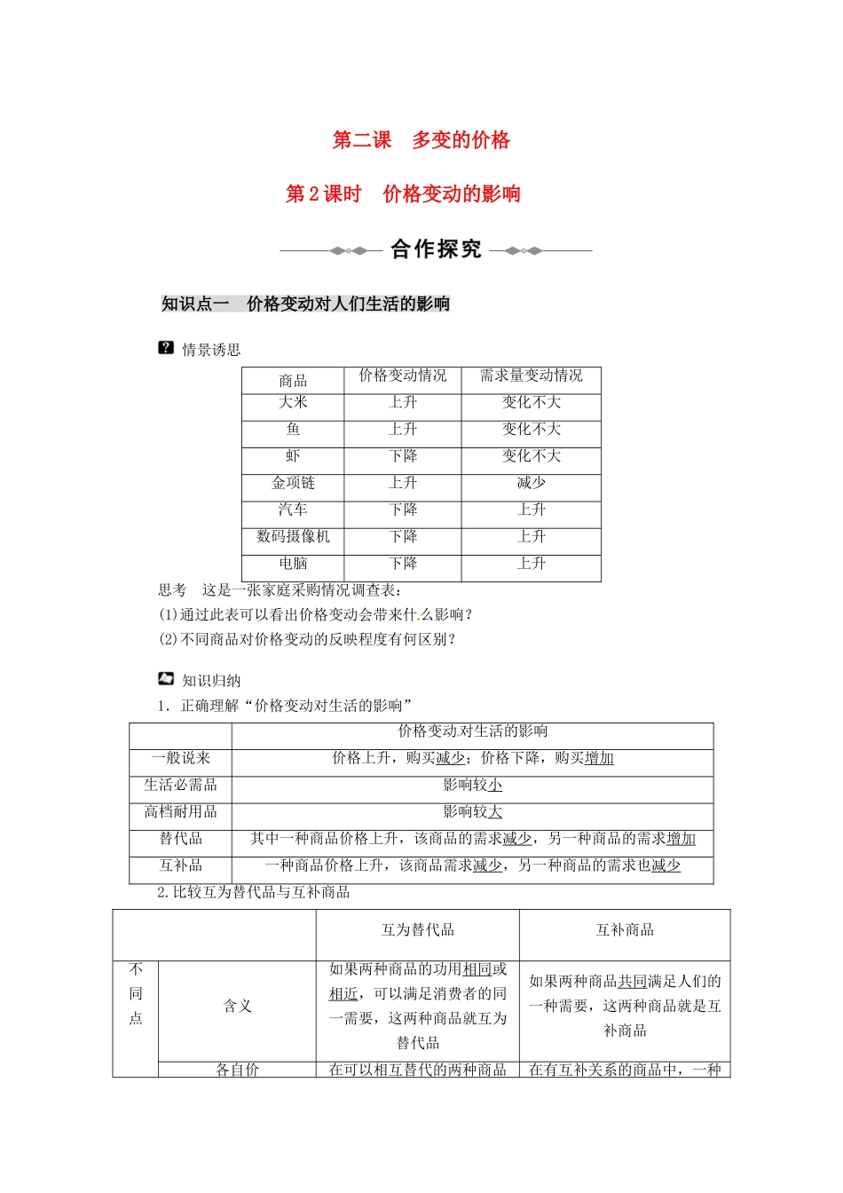 高中政治 1.2.2《价格变动的影响》学案 新人教版必修1_第1页