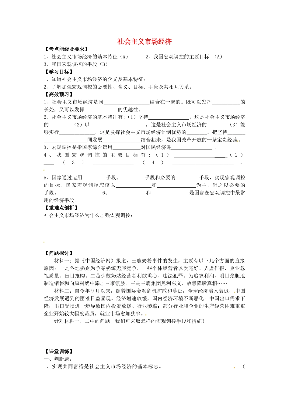 高中政治 4.9.2 社会主义市场经济导学案 新人教版必修1-新人教版高一必修1政治学案_第1页