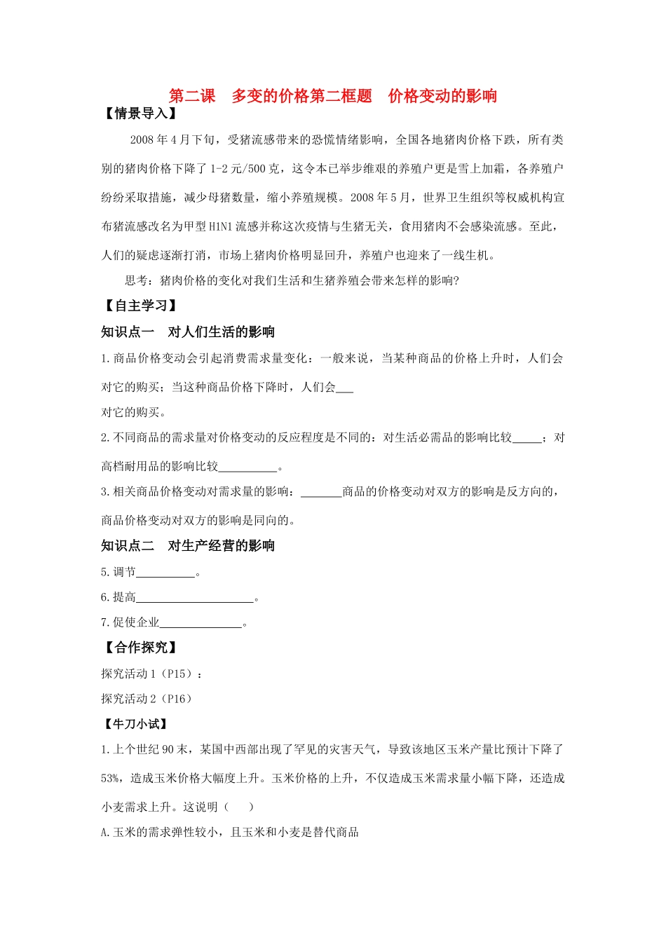 高中政治 《价格变动的影响》学案3 新人教版必修1_第1页